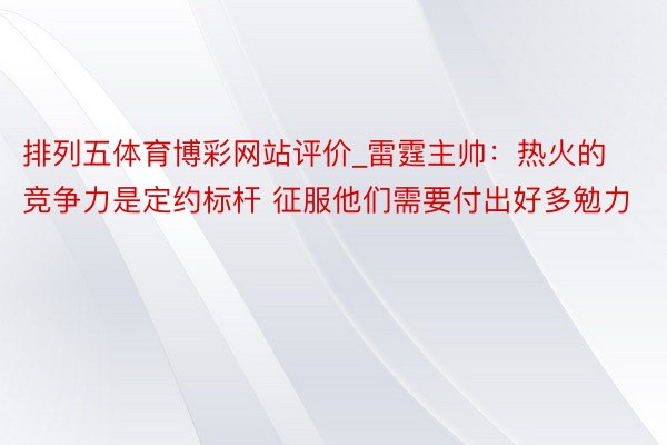 排列五体育博彩网站评价_雷霆主帅：热火的竞争力是定约标杆 征服他们需要付出好多勉力