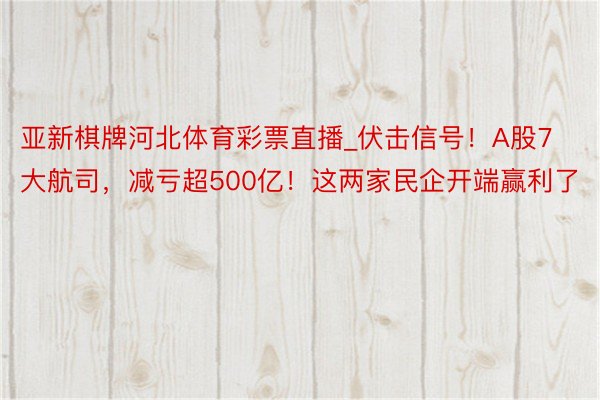 亚新棋牌河北体育彩票直播_伏击信号！A股7大航司，减亏超500亿！这两家民企开端赢利了