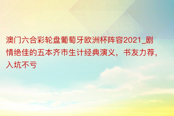 澳门六合彩轮盘葡萄牙欧洲杯阵容2021_剧情绝佳的五本齐市生计经典演义，书友力荐，入坑不亏