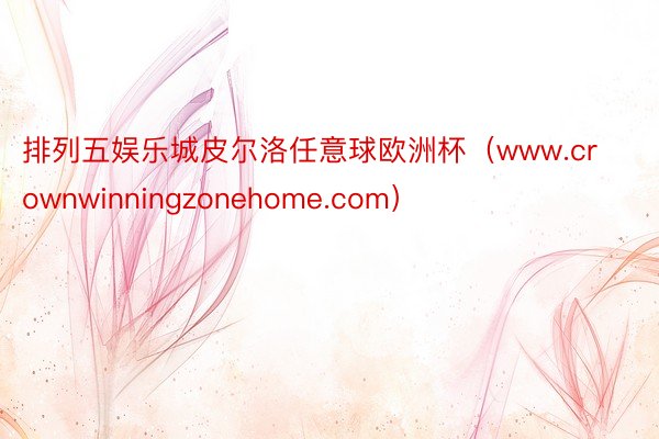 排列五娱乐城皮尔洛任意球欧洲杯（www.crownwinningzonehome.com）