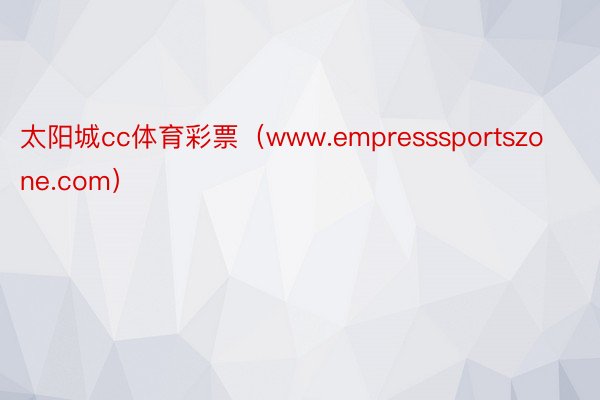 太阳城cc体育彩票（www.empresssportszone.com）