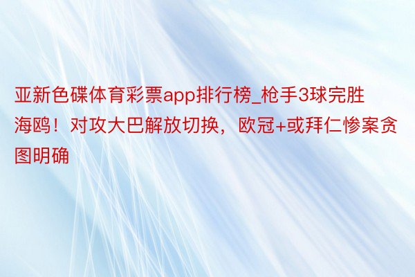 亚新色碟体育彩票app排行榜_枪手3球完胜海鸥！对攻大巴解放切换，欧冠+或拜仁惨案贪图明确