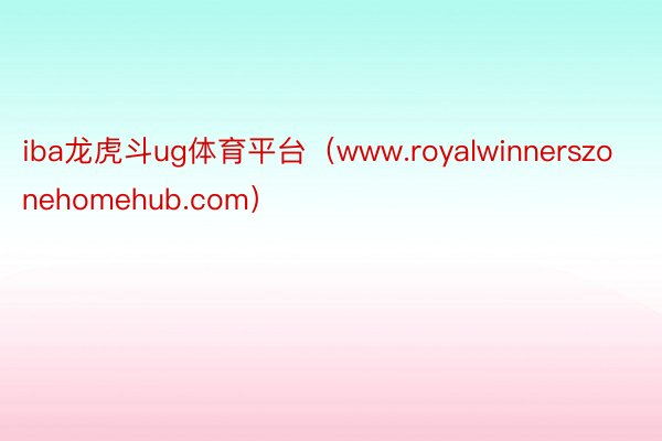 iba龙虎斗ug体育平台（www.royalwinnerszonehomehub.com）