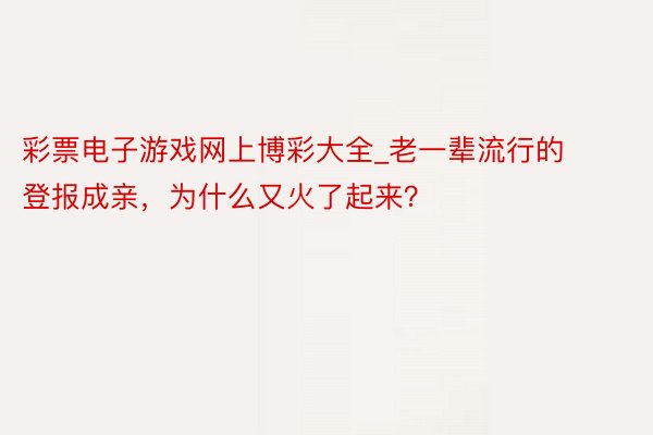 彩票电子游戏网上博彩大全_老一辈流行的登报成亲，为什么又火了起来？