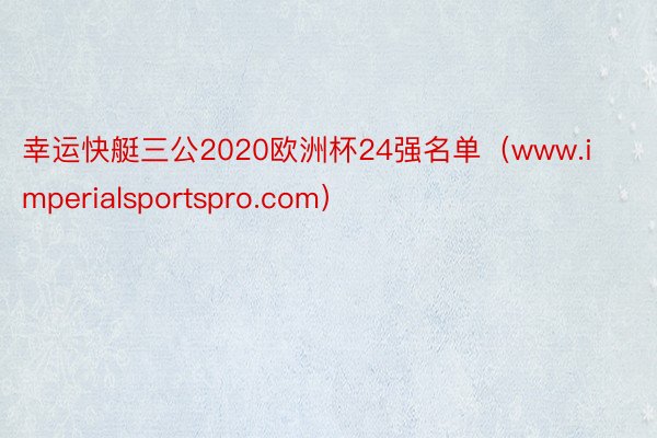 幸运快艇三公2020欧洲杯24强名单（www.imperialsportspro.com）