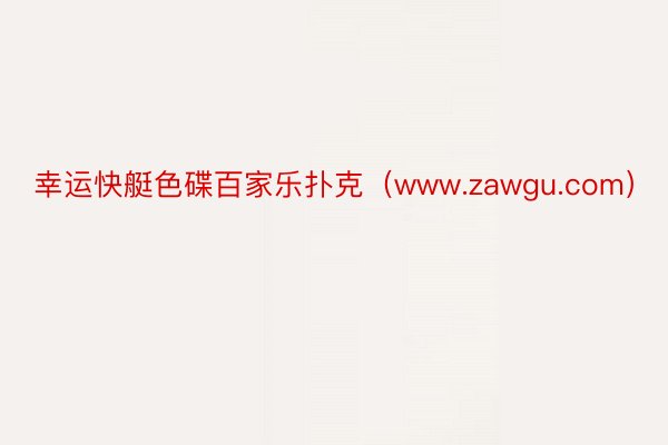 幸运快艇色碟百家乐扑克（www.zawgu.com）