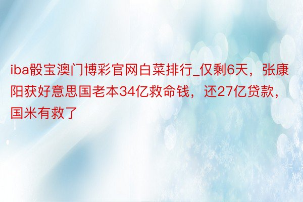 iba骰宝澳门博彩官网白菜排行_仅剩6天，张康阳获好意思国老本34亿救命钱，还27亿贷款，国米有救了