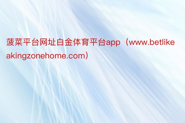 菠菜平台网址白金体育平台app（www.betlikeakingzonehome.com）