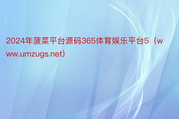 2024年菠菜平台源码365体育娱乐平台5（www.umzugs.net）