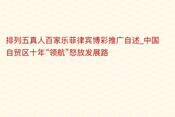 排列五真人百家乐菲律宾博彩推广自述_中国自贸区十年“领航”怒放发展路