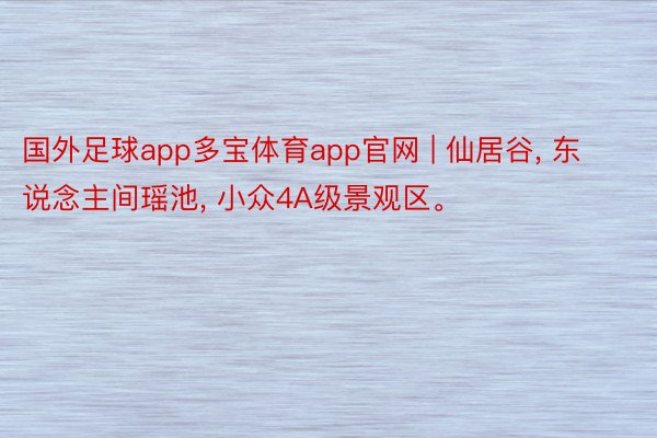 国外足球app多宝体育app官网 | 仙居谷, 东说念主间瑶池, 小众4A级景观区。