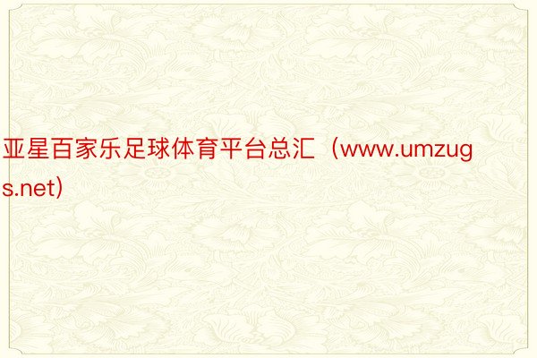 亚星百家乐足球体育平台总汇（www.umzugs.net）