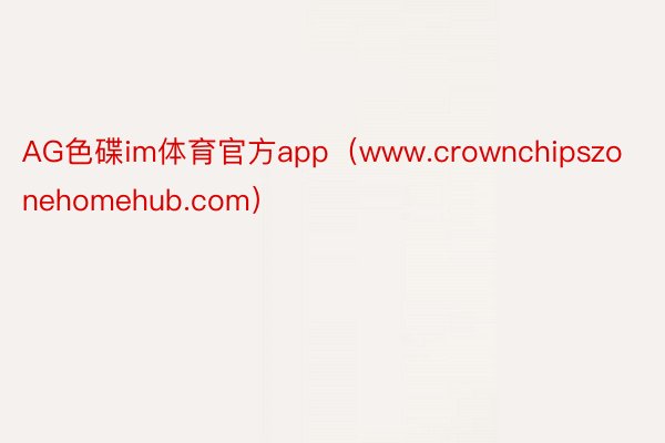 AG色碟im体育官方app（www.crownchipszonehomehub.com）