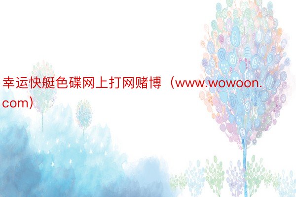 幸运快艇色碟网上打网赌博（www.wowoon.com）